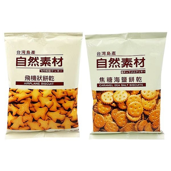 自然素材 飛機狀／焦糖海鹽 餅乾(100g) 款式可選【小三美日】DS001504