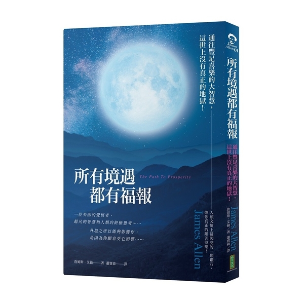 所有境遇都有福報(通往豐足喜樂的大智慧.這世上沒有真正的地獄) | 拾書所