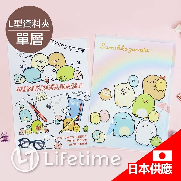 ﹝角落生物A4資料夾﹞日貨 文件夾 L型公文夾 單層資料夾 文具〖LifeTime一生流行館〗