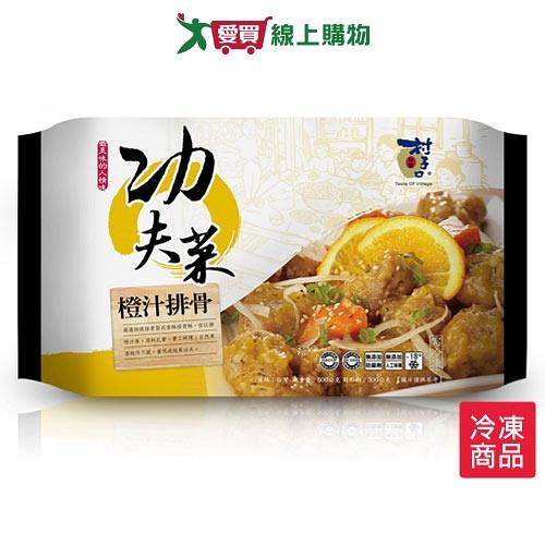 村子口功夫菜橙汁排骨500g【愛買冷凍】