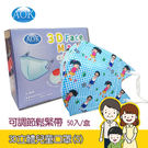 AOK 飛速 (台灣製) 醫用 3D立體兒童口罩(幼兒-S/夏日少年) 50入/盒 拋棄式口罩/幼兒口罩