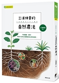 三浦伸章的自然農法