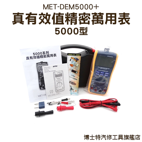 《博士特汽修》萬用表 電流表 電錶自動量程 溫度 雙保險絲設計 三用電錶 MET-DEM5000+