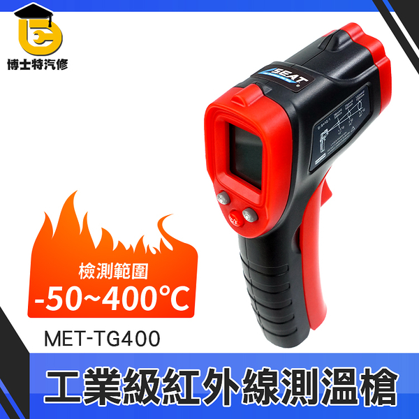 博士特汽修 測溫度 工業級測溫槍 商用溫度槍 紅外測溫儀 現貨速發 烘焙溫度計 MET-TG400 溫度器