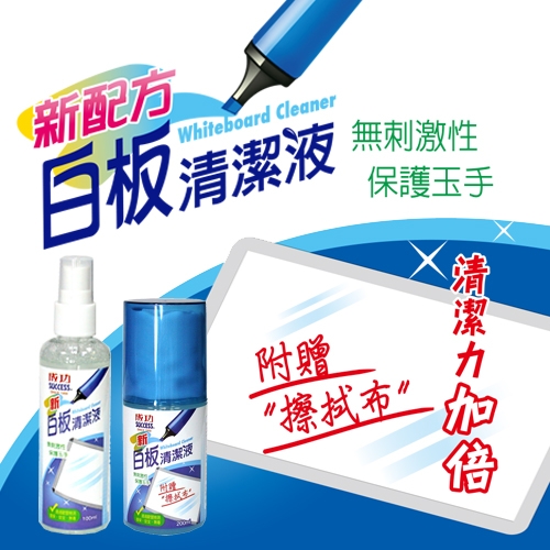 成功 新白板清潔液-200ml(附擦拭布)