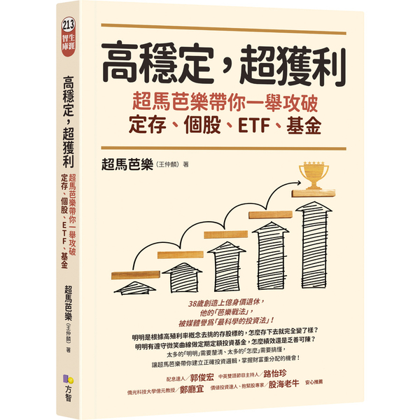 高穩定，超獲利：超馬芭樂帶你一舉攻破定存、個股、ETF、基金 | 拾書所