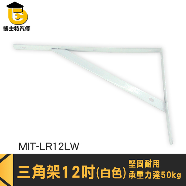 托架 牆壁層架 壁掛置物架 書架層板 MIT-LR12LW 單支 層板支撐架 置物架支撐 層板托架 隔板支撐架