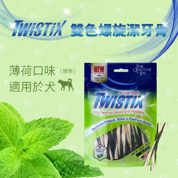 3包組【美國NPIC】Twistix特緹斯雙色螺旋潔牙骨綠茶PLUS+ 寵物零食156g-薄荷清涼 product thumbnail 3