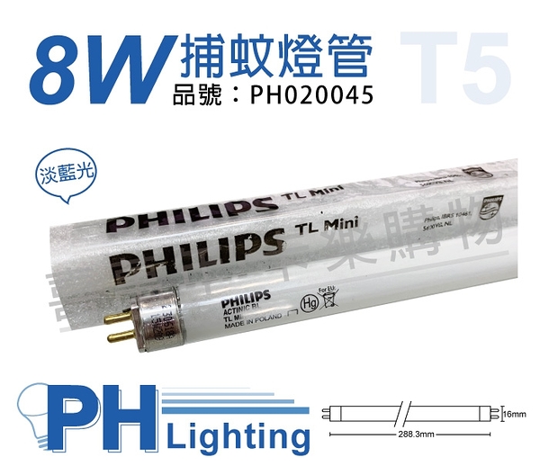 PHILIPS飛利浦 TL5 8W BL 捕蚊燈管 T5 捕蚊燈專用_PH020045