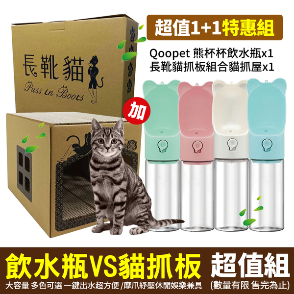 【2入超值特惠組】Qoopet 熊杯杯飲水瓶400ml大容量VS長靴貓組合貓抓屋 『寵喵樂旗艦店』