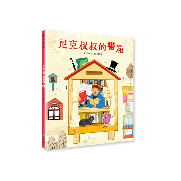 尼克叔叔的書箱(首批加贈「小書箱DIY組」) | 拾書所