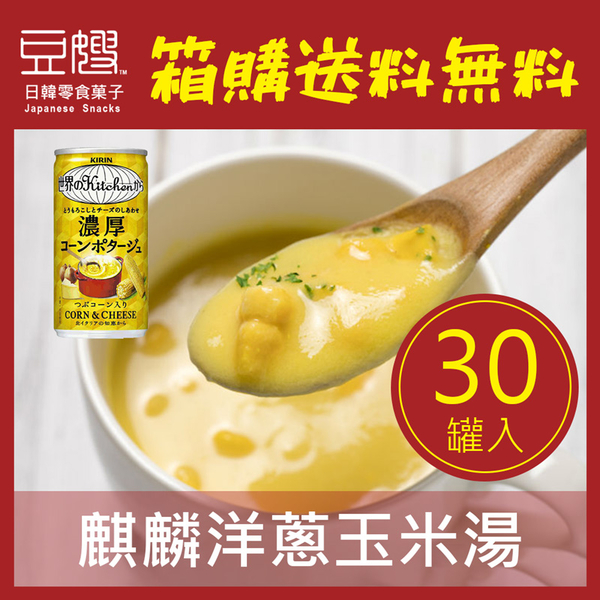 【箱購更便宜】日本湯品 KIRIN麒麟 奶油洋蔥玉米濃湯(30罐入)(含運)