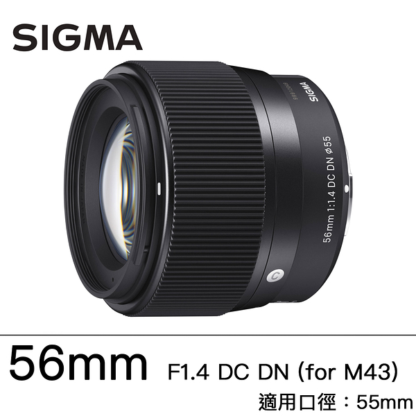 分期0利率 SIGMA 56mm F1.4 DC DN Contemporary for M43接環 恆伸公司貨 微單眼 人像街拍 德寶光學