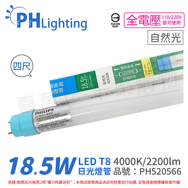 PHILIPS飛利浦 Ledtube DE LED T8 4尺 18.5W 840 自然光 全電壓 雙端入電 日光燈管_PH520566