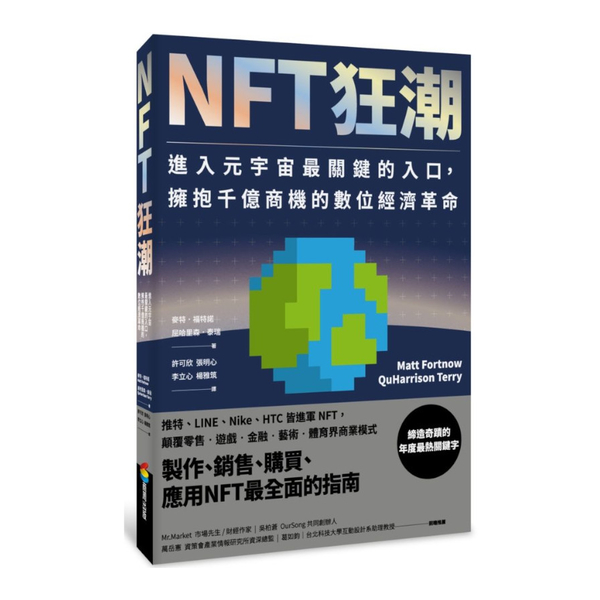 NFT狂潮：進入元宇宙最關鍵的入口，擁抱千億商機的數位經濟革命 | 拾書所