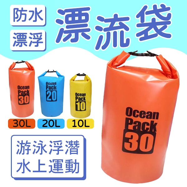 防水漂流袋 【加厚!戶外戲水必備】10L 20L 30L 防水袋 溯溪袋 漂流袋 浮潛 防水包 沙灘包