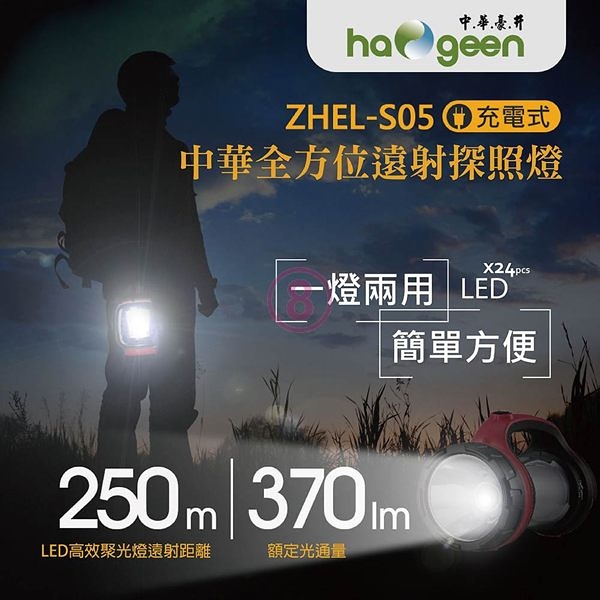 中華豪井 充電式全方位遠射探照燈 ZHEL-S05