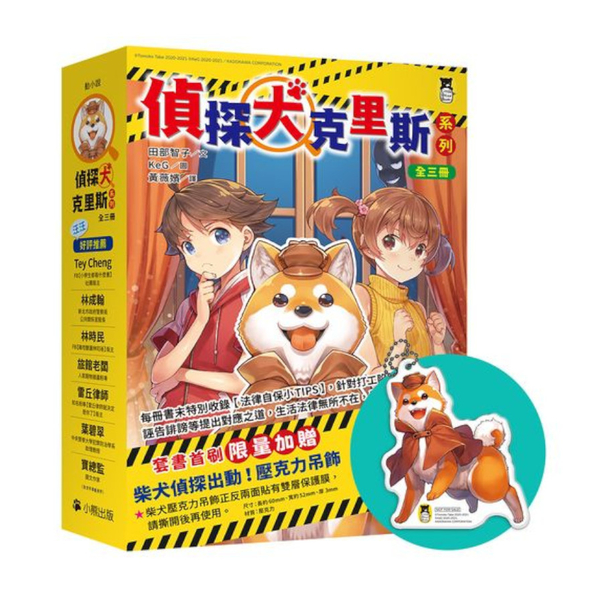 偵探犬克里斯系列【1-3集，全三冊，首刷限量加贈「柴犬偵探出動！壓克力吊飾」】 | 拾書所