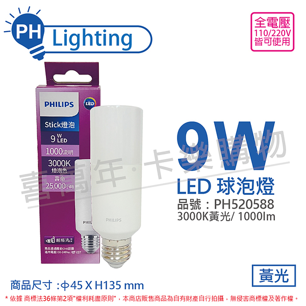 PHILIPS飛利浦 LED 球泡燈 Stick 9W 3000K 燈炮色 黃光 超極光 雪糕燈_PH520588