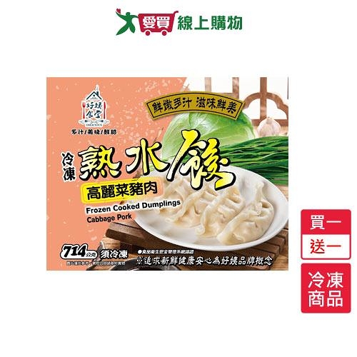 好姨食堂冷凍高麗菜豬肉熟水餃買一送一/組(714GG/包) 【愛買冷凍】