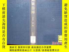 二手書博民逛書店御嶽信仰 民衆宗教史叢書罕見第6巻 Y 宮家準編雄 博民逛書店 Yahoo奇摩超級商城