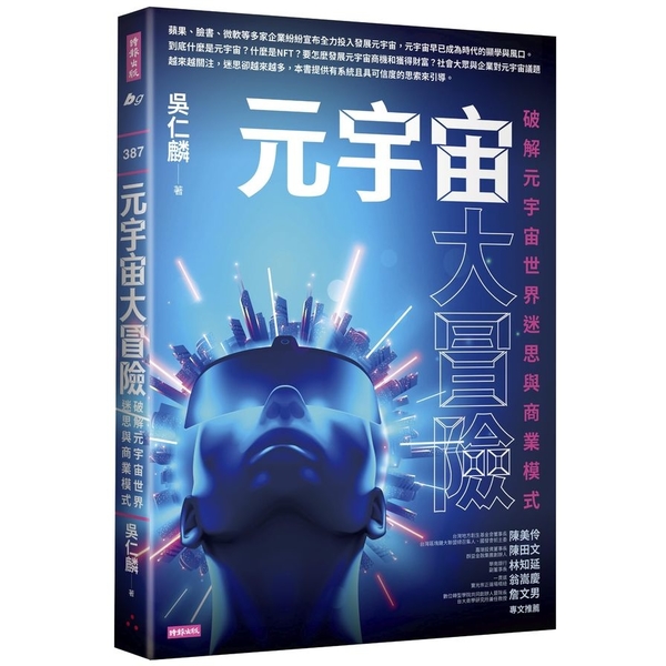 元宇宙大冒險：破解元宇宙世界迷思與商業模式 | 拾書所