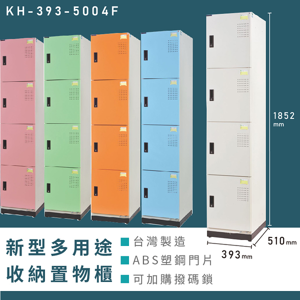 【熱銷收納櫃】大富 新型多用途收納置物櫃 KH-393-5004F 收納櫃 置物櫃 公文櫃 多功能收納 密碼鎖