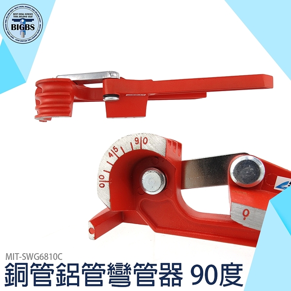 小型彎管機 彎管工具 廠商 五金配件 90度 MIT-SWG6810C 可彎0.4mm薄管