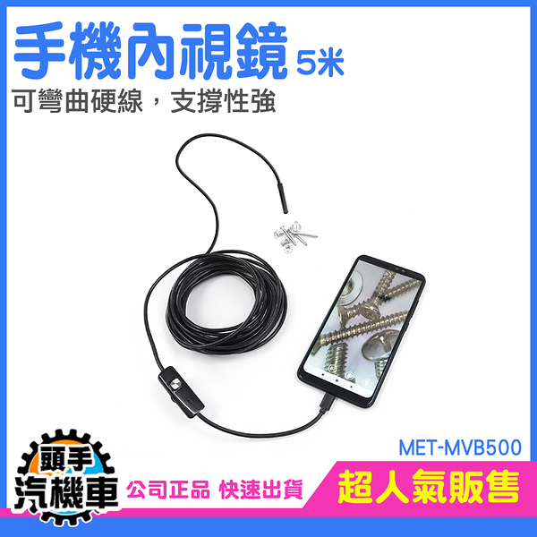 攝像機 手機延伸鏡頭 手機延長鏡頭 MET-MVB500 防水內視鏡 可調LED 汽車維修 內視鏡手機