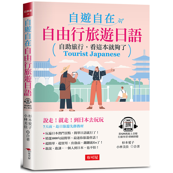 自遊自在自由行旅遊日語：自助旅行，看這本就夠了(附QR Code線上學習音檔)