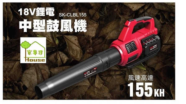 [ 家事達 ] SK-CLBL155 型鋼力 鋰電中型鼓風機-18V 特價