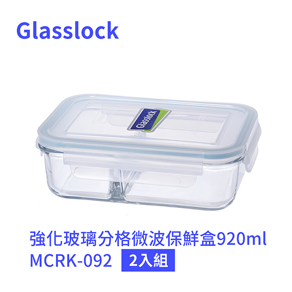 Glasslock 強化玻璃分格微波保鮮盒920ml MCRK-092 二入組