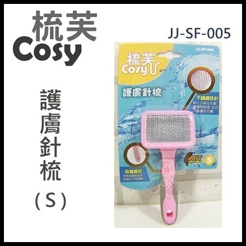 『寵喵樂旗艦店』梳芙COSY- JJ-SF-005 護膚針梳(S)