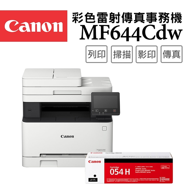 (登錄送1000)Canon imageCLASS MF644Cdw+CRG-054HBK 彩色雷射傳真事務機+原廠黑色碳粉匣