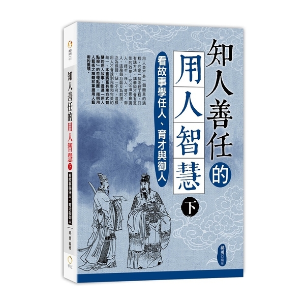 知人善任的用人智慧(下)看故事學任人.育才與御人 | 拾書所