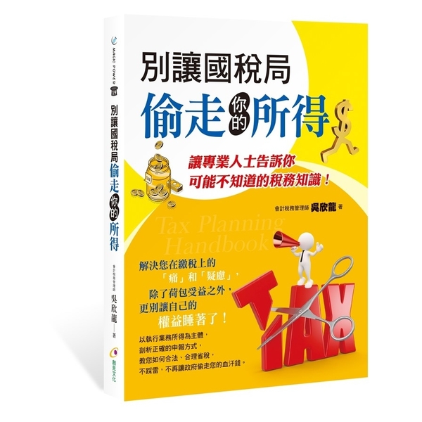 別讓國稅局偷走你的所得 | 拾書所