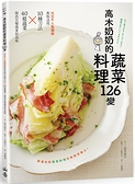 (二手書)高木奶奶的蔬菜料理126變：NHK人氣講師教你活用10種刀法╳40樣蔬菜，做出百變蔬食好滋味