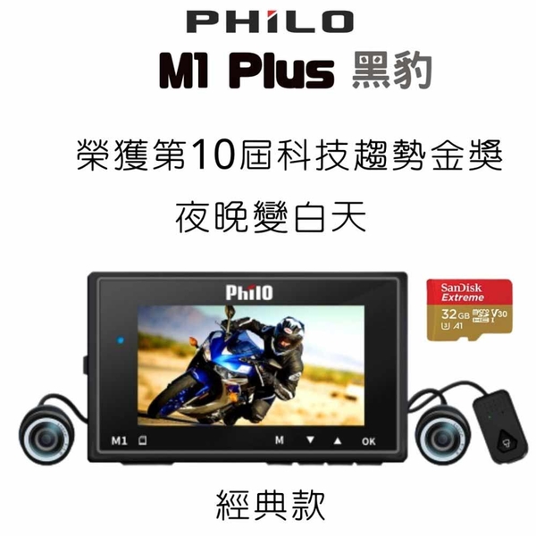 PHILO飛樂『Ｍ1 Plus』黑豹 TS碼流進化版Wi-Fi 1080P高畫質機車紀錄器 贈32G記憶體