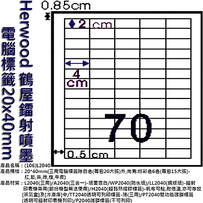 Herwood 鶴屋牌 70格 20x40mm NO.L2040 A4雷射噴墨影印自黏標籤貼紙/電腦標籤 20大張入