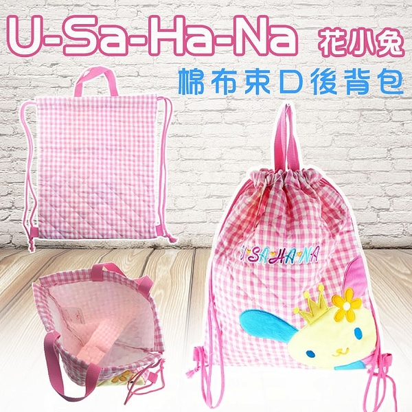 【震撼精品百貨】U-Sa-Ha-Na_花小兔~米花兔 U-SA-HA-NA 束口後背包