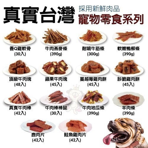 真實台灣 寵物零食特大包裝系列犬零食 多種口味可選 採用新鮮肉品『寵喵樂旗艦店』