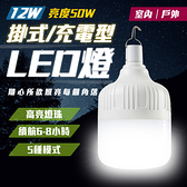 掛式充電型LED燈泡 12W 停電應急燈 節能燈泡 露營燈 緊急照明【ZF0303】《約翰家庭百貨