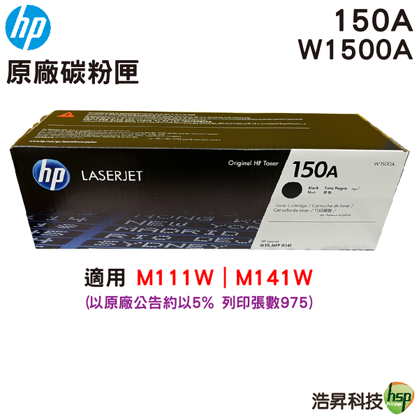 HP 150A W1500A 黑色原廠 LaserJet 碳粉匣 適用 M111W M141W