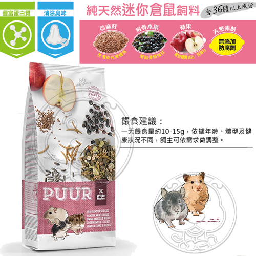 【培菓幸福寵物專營店 】荷蘭偉特PUUR》純天然迷你倉鼠飼料-400g product thumbnail 3