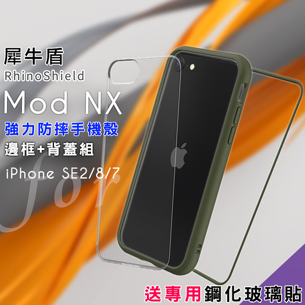 RhinoShield 犀牛盾 Mod NX 強力防摔邊框+背蓋手機殼 for iphone SE2/8/7-軍綠 送專用鋼化玻璃貼