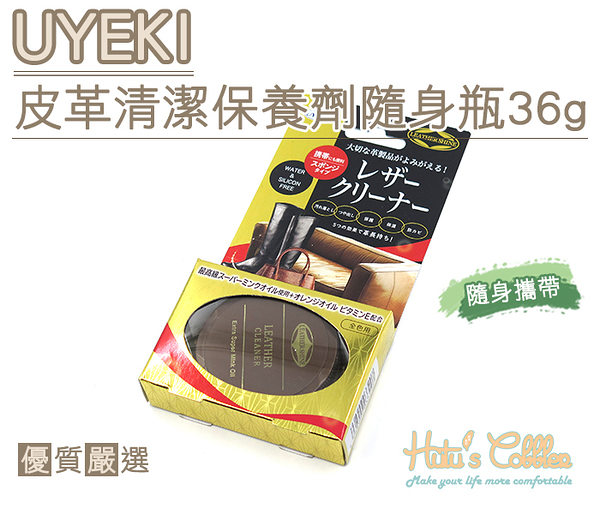 糊塗鞋匠 優質鞋材 L207 UYEKI皮革清潔保養劑隨身瓶36g 超級貂油 無矽成份 清除污垢 方便