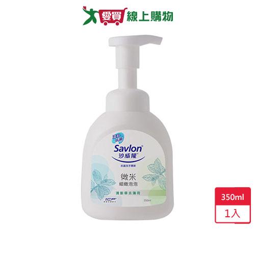 沙威隆抗菌洗手慕斯-清新草本薄荷350ml【愛買】