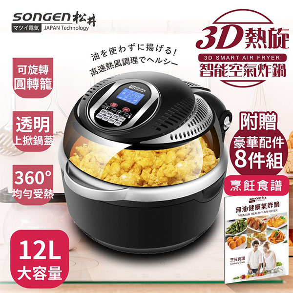 SONGEN松井 12L可旋轉籠液晶觸控氣炸鍋(SG-1000DT)附贈豪華配件8件組