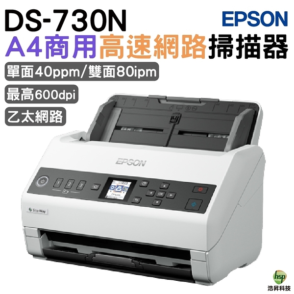 EPSON DS-730N 高效文件雲端A4掃描器