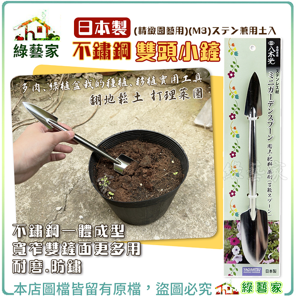 【綠藝家】日本製不鏽鋼雙頭小鏟(精緻園藝用)(M3)ステン兼用土入